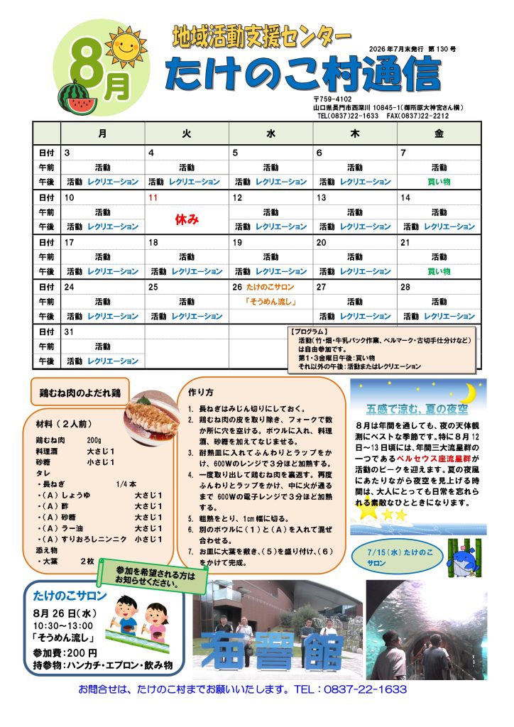 2026年８月たけのこ村　月間予定表 イメージ